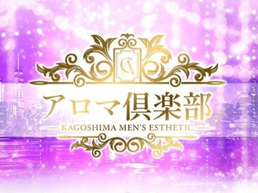 アロマ倶楽部