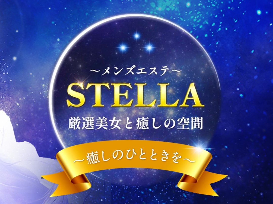 STELLA [ステラ]