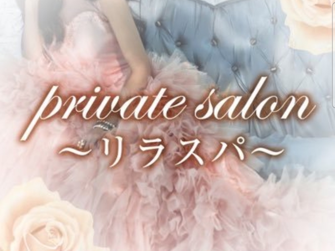 private salon～リラスパ～