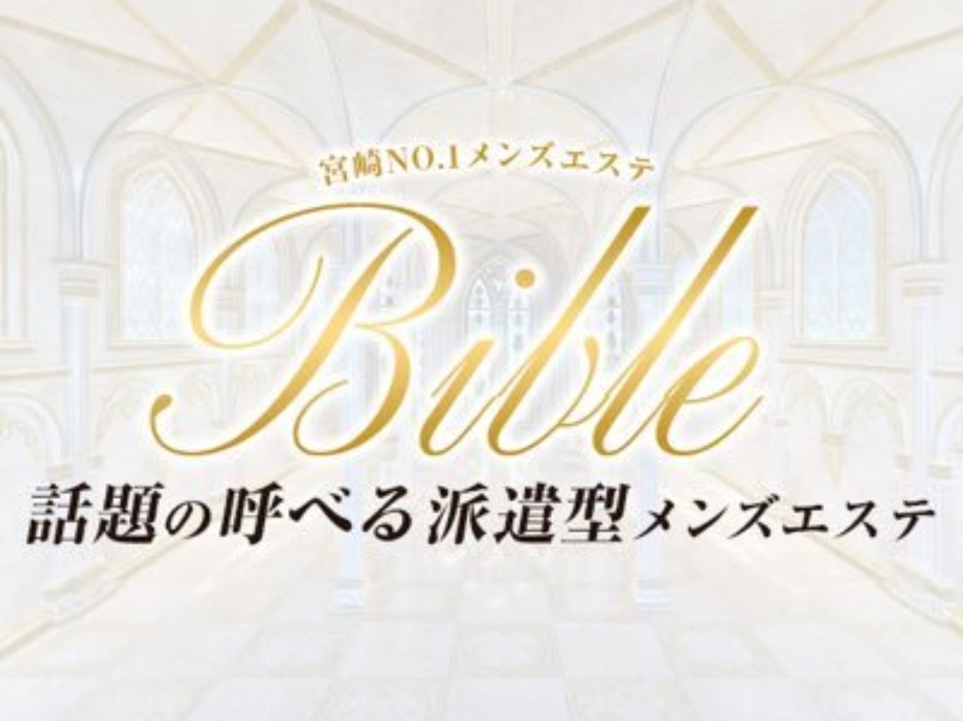 Bible [バイブル]
