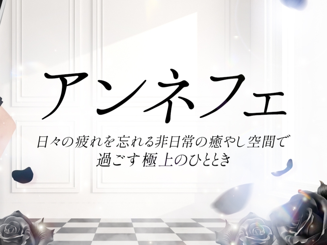 アンネフェ