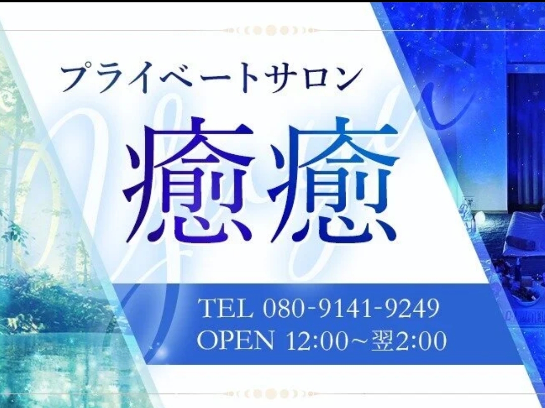 癒癒