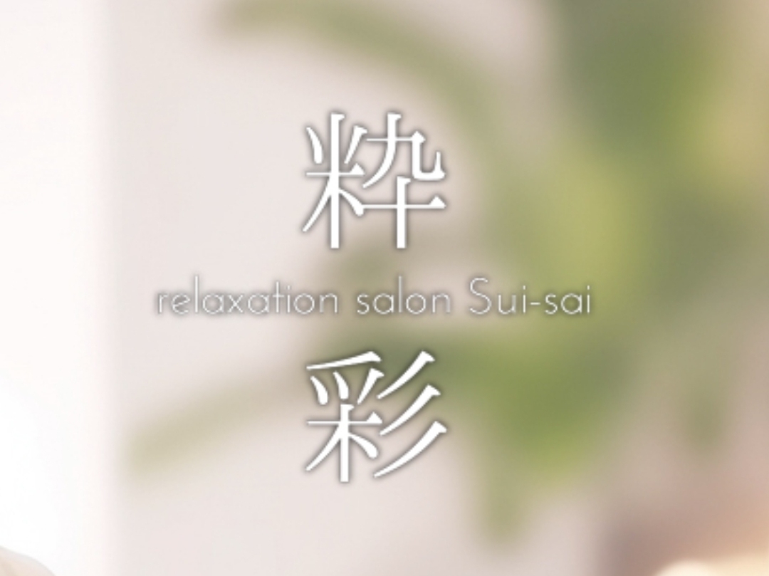 粋彩～suisai～