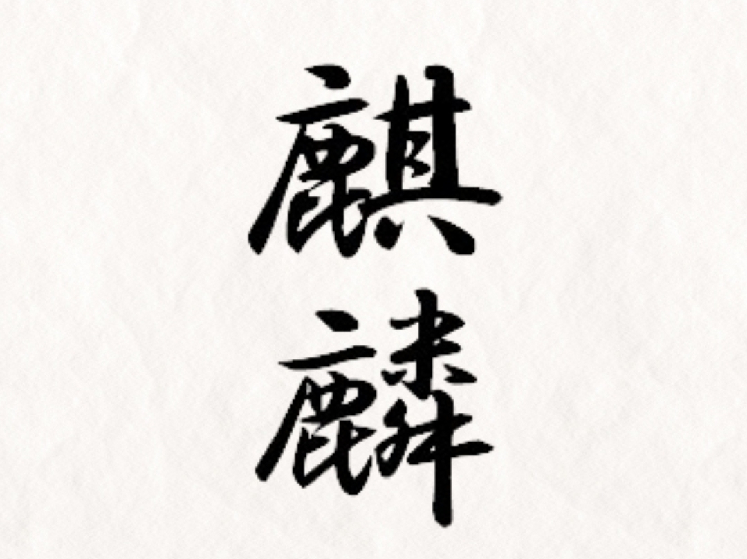麒麟