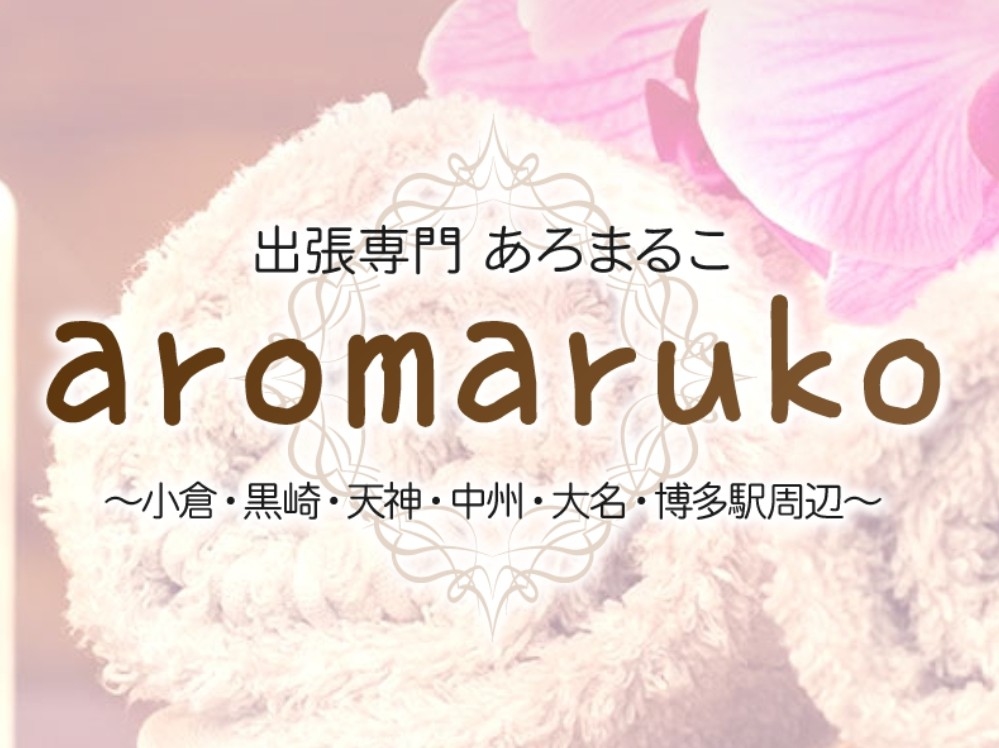 aromaruko [あろまるこ]