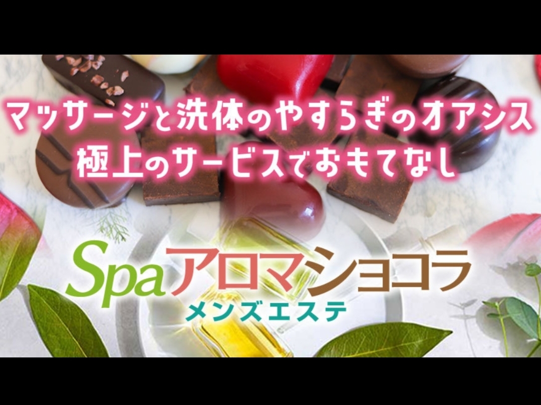 SPAアロマショコラ
