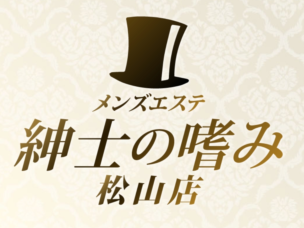 紳士の嗜み