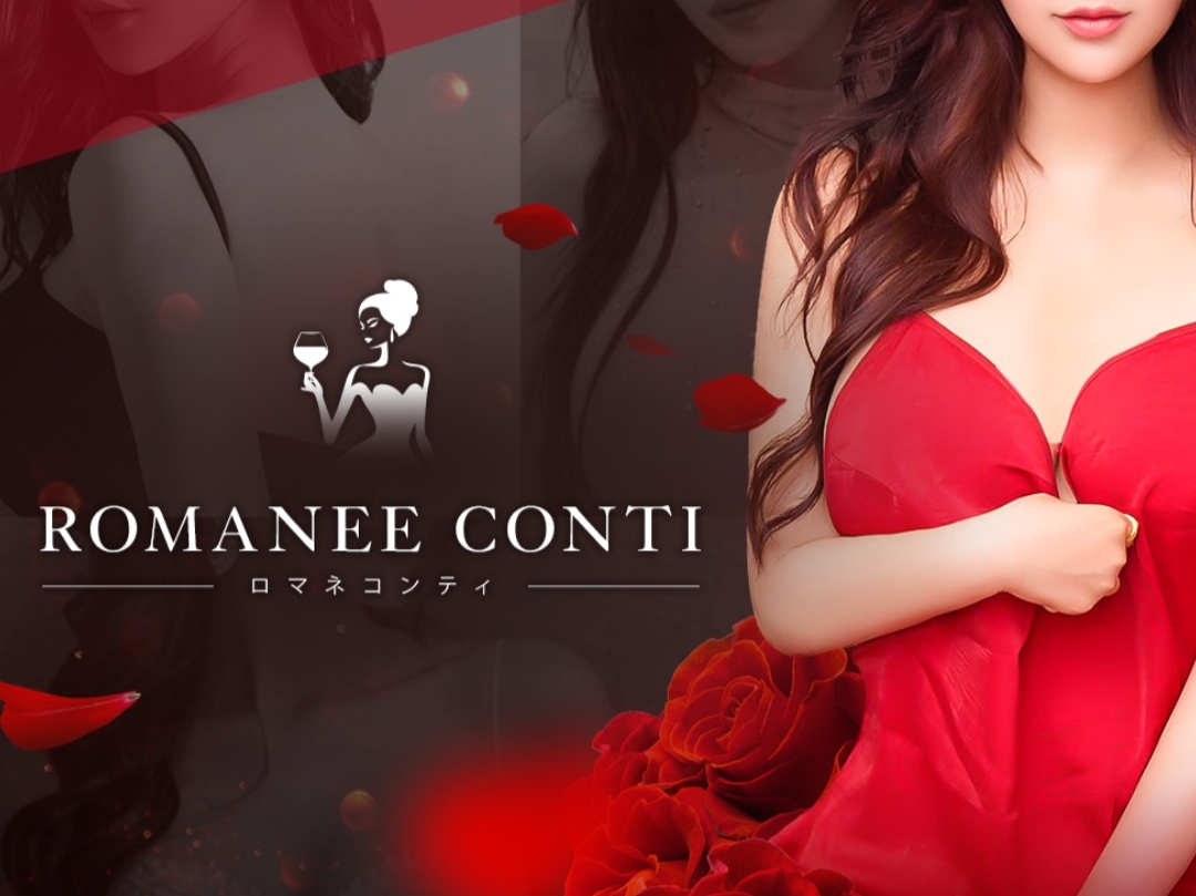 ROMANEE CONTI [ロマネコンティ]