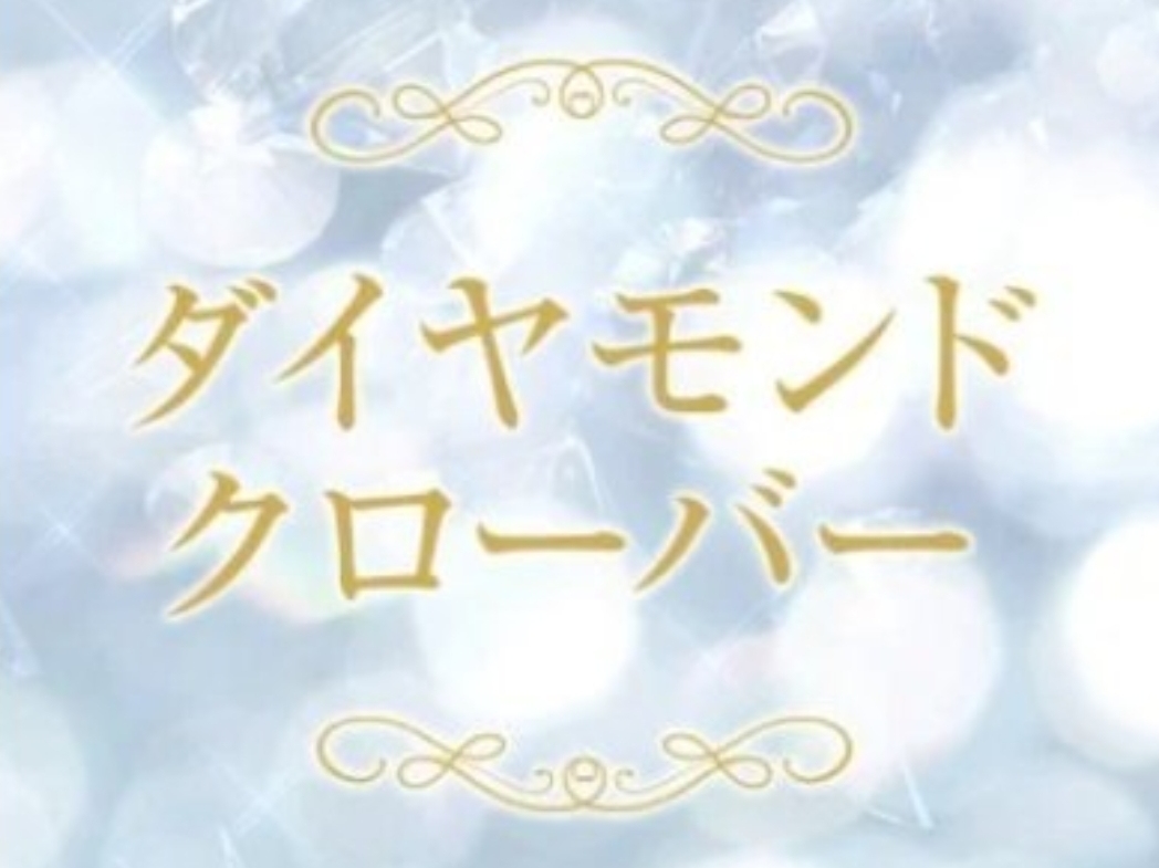 ダイヤモンドクローバー
