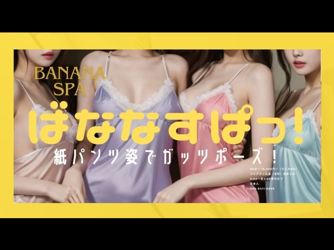 ばななすぱっ！