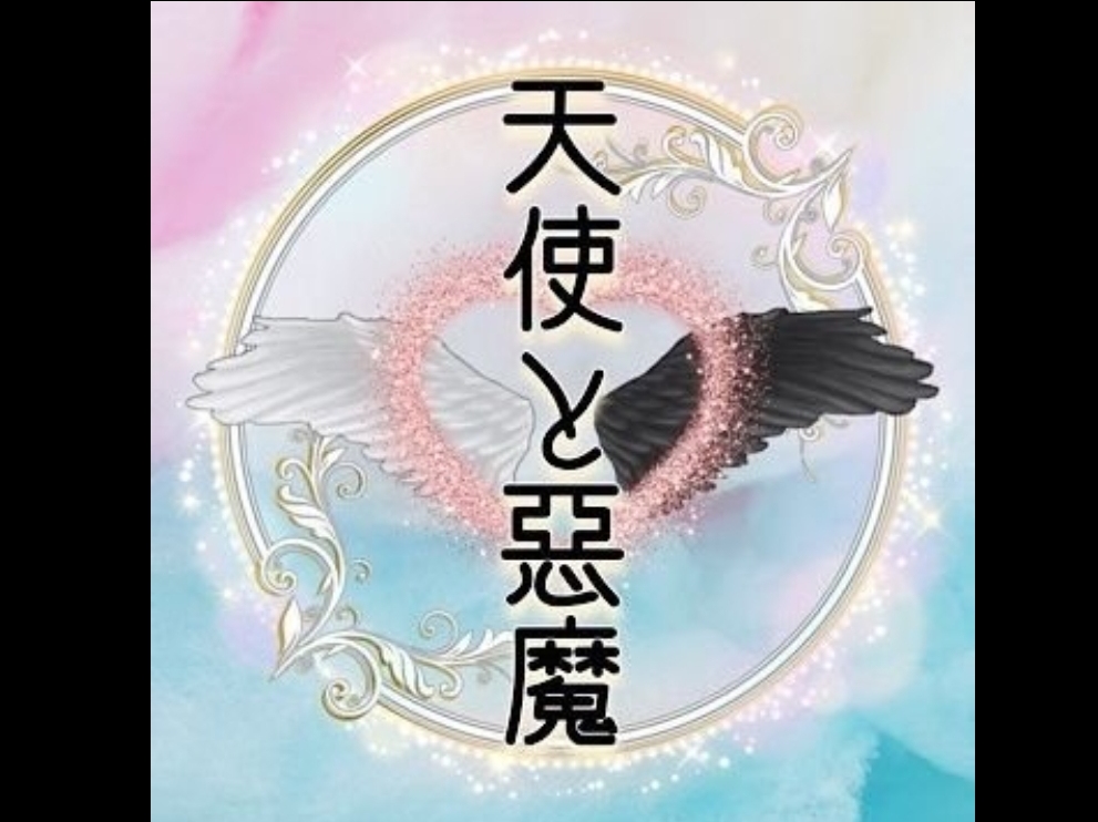 岡山最高級美少女エステ 天使と悪魔