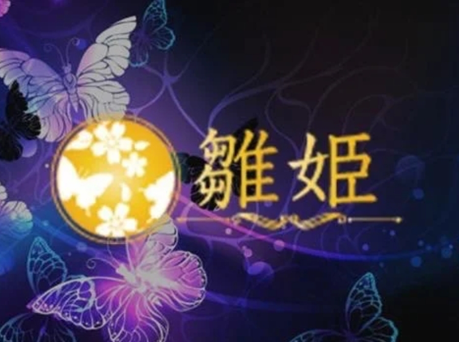 雛姫～HINA HIME～