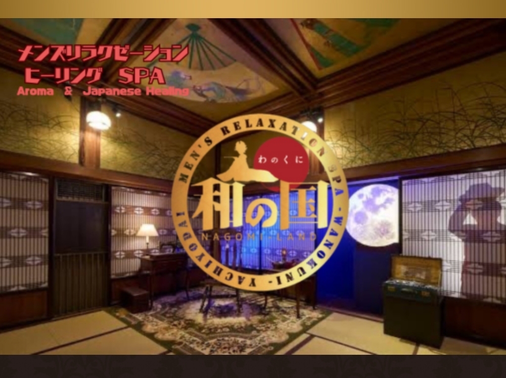 和の国