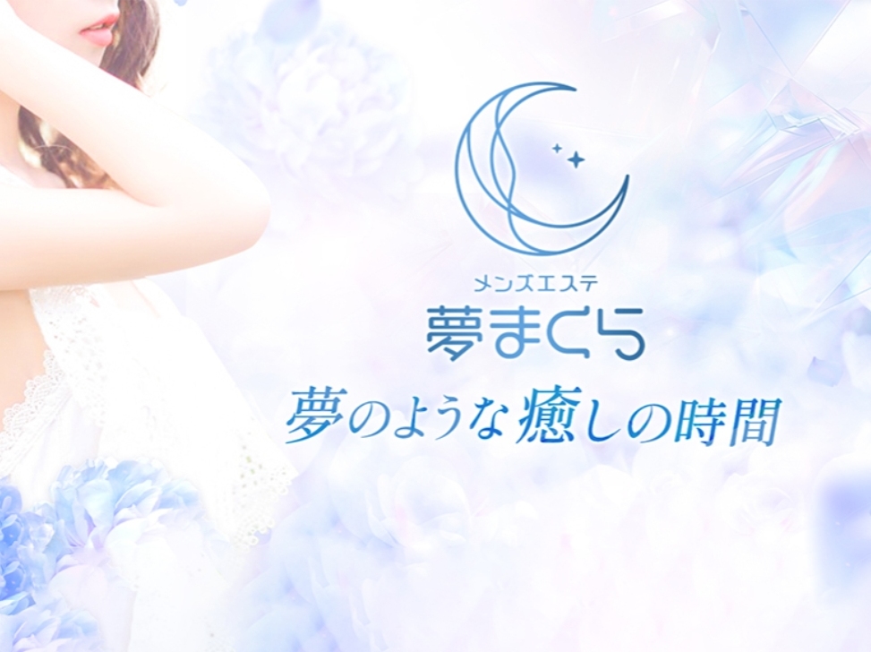 夢まくら