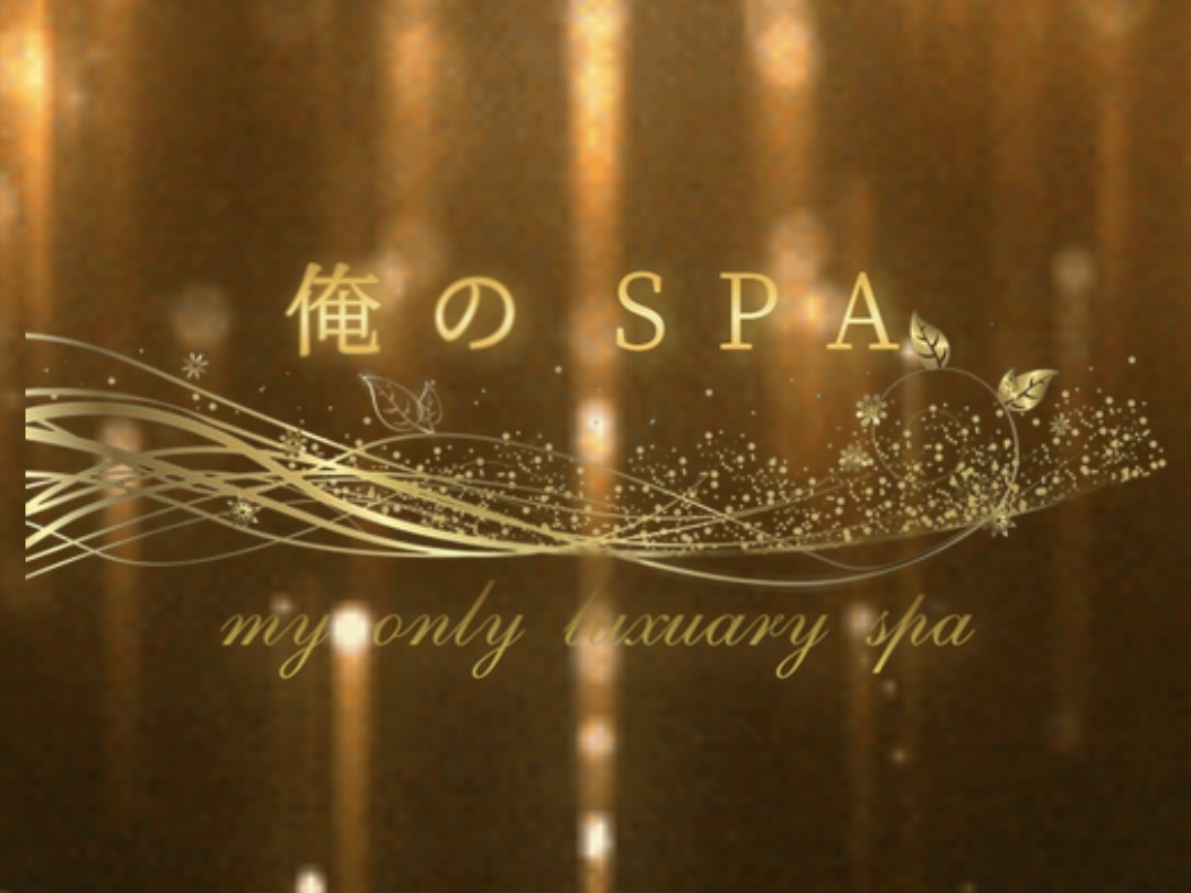 俺のSPA 滋賀