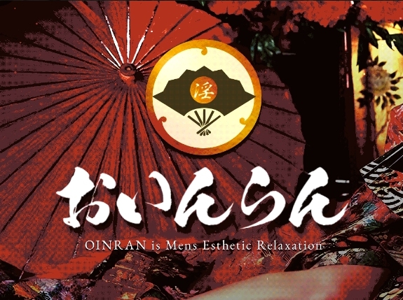 おいんらん