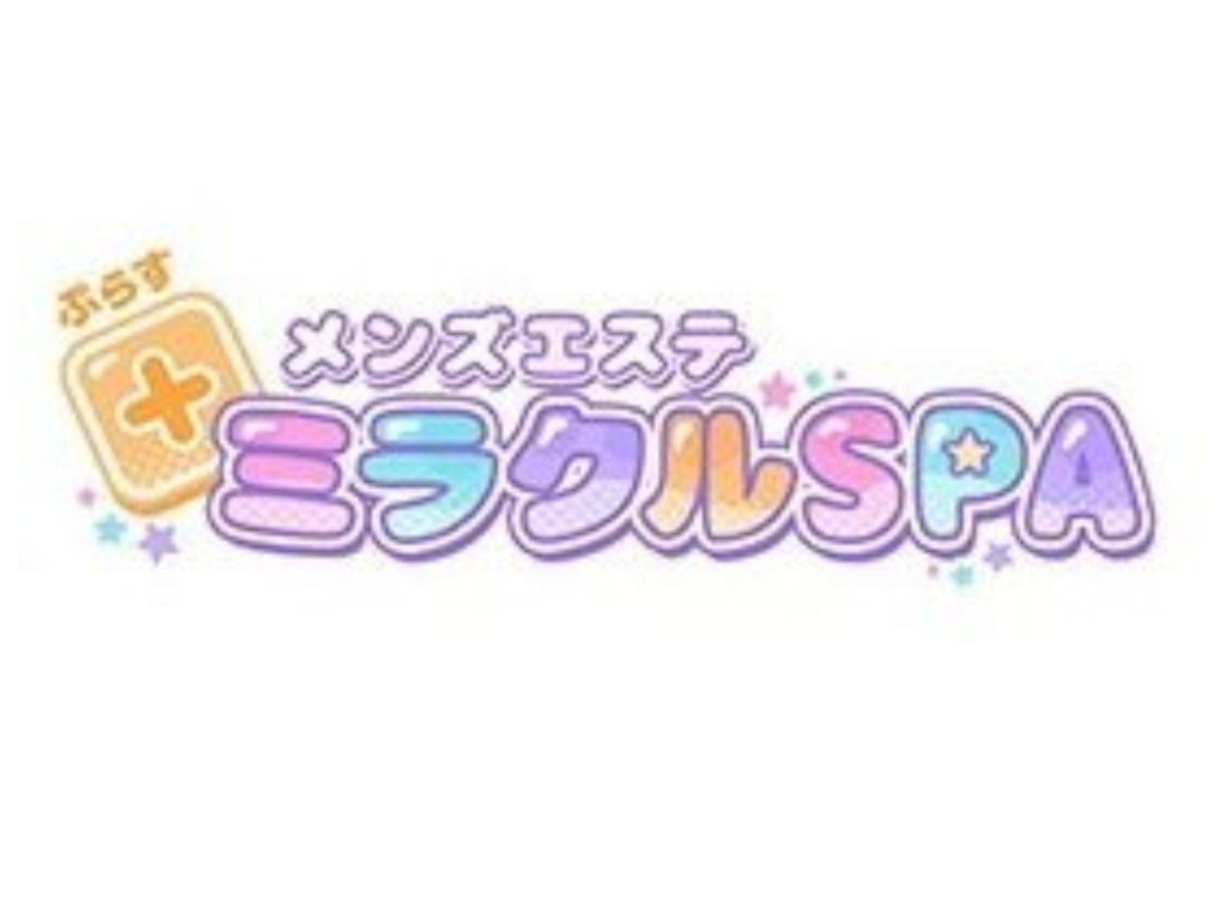 +ミラクルSPA [プラスミラクルスパ]