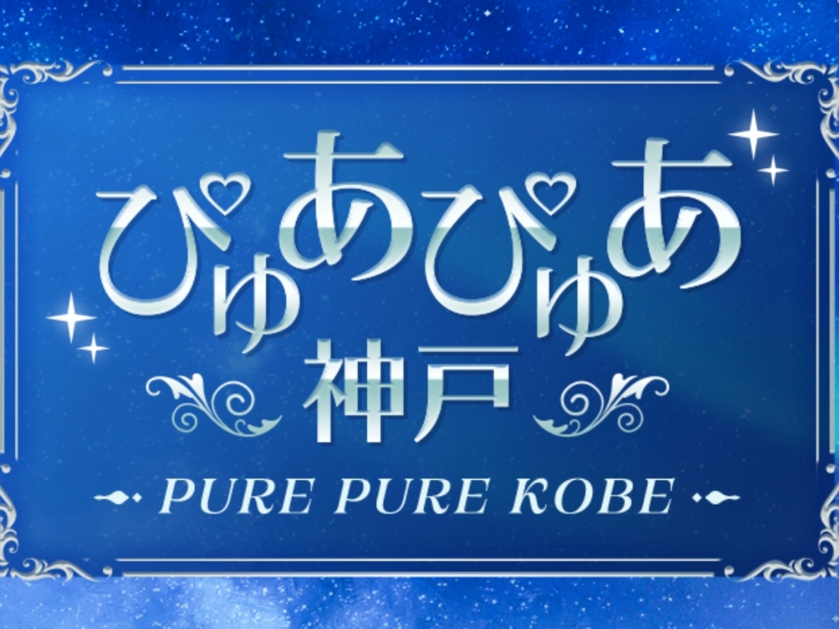 ぴゅあぴゅあ