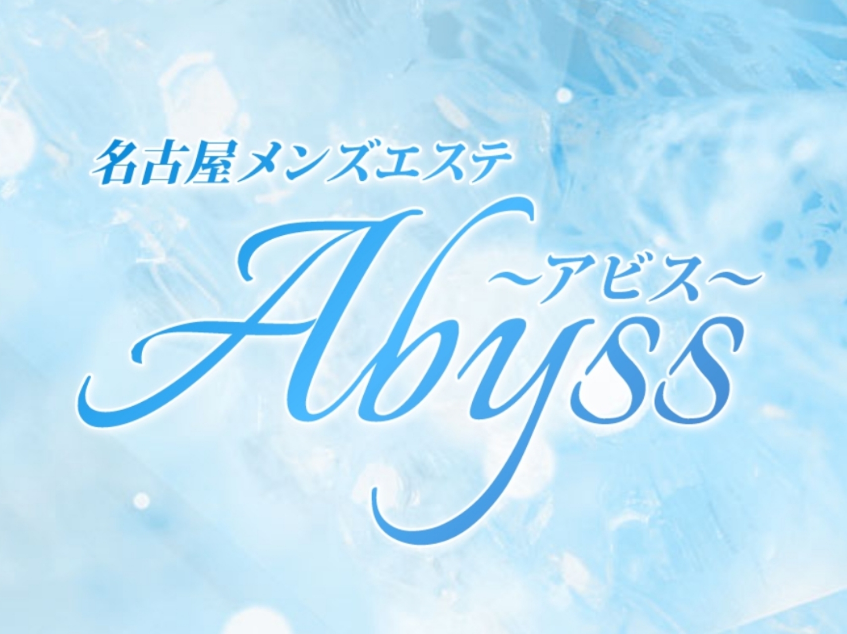 Abyss [アビス]