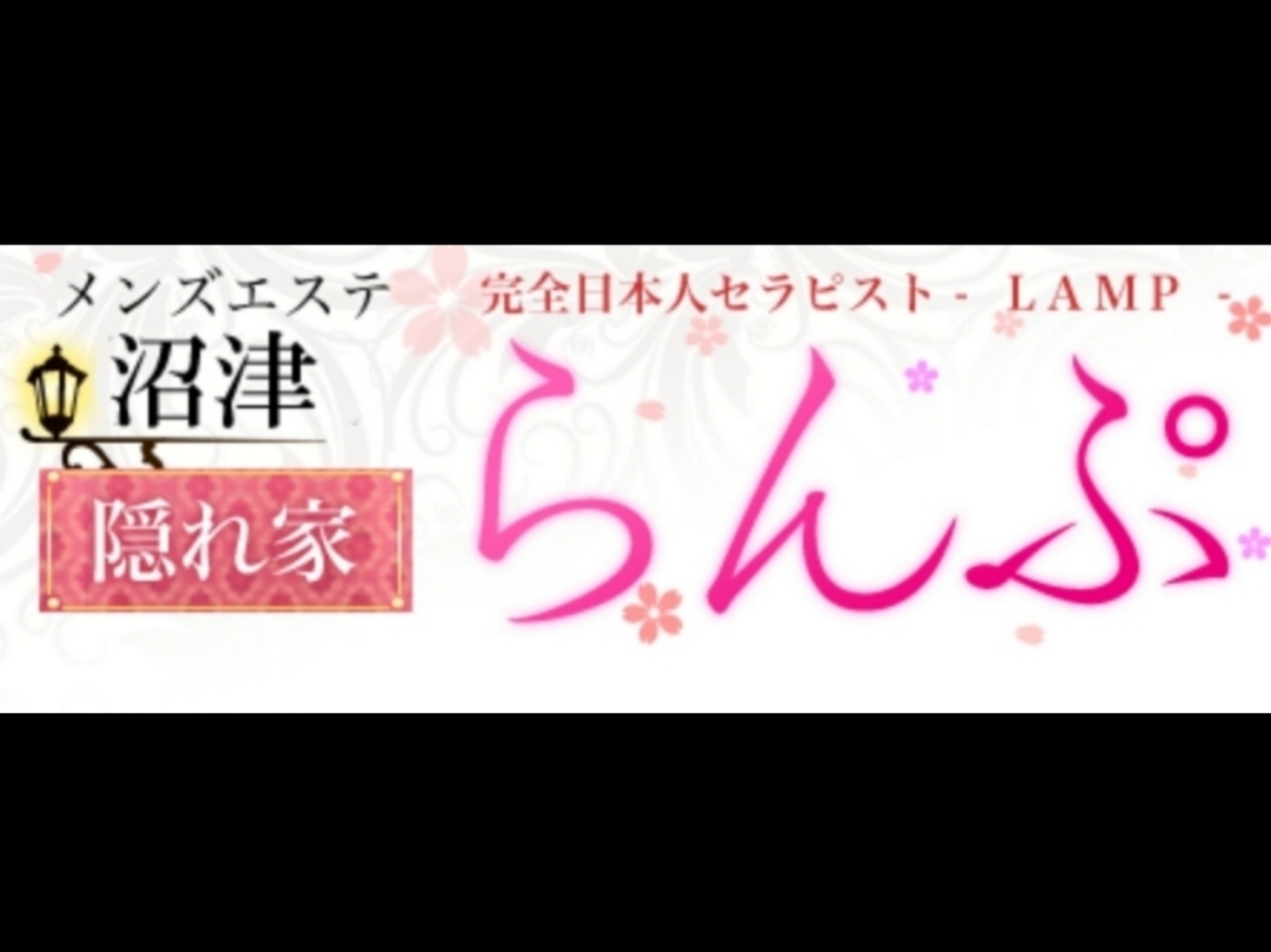 らんぷ 沼津店