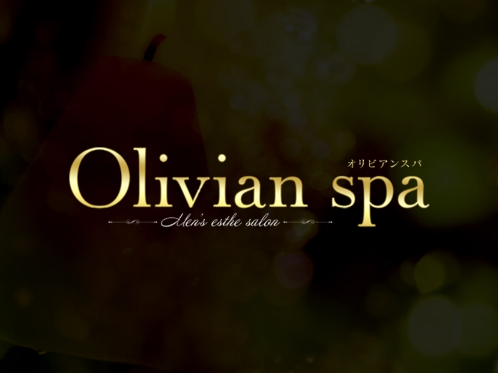 Olivian spa [オリビアンスパ]