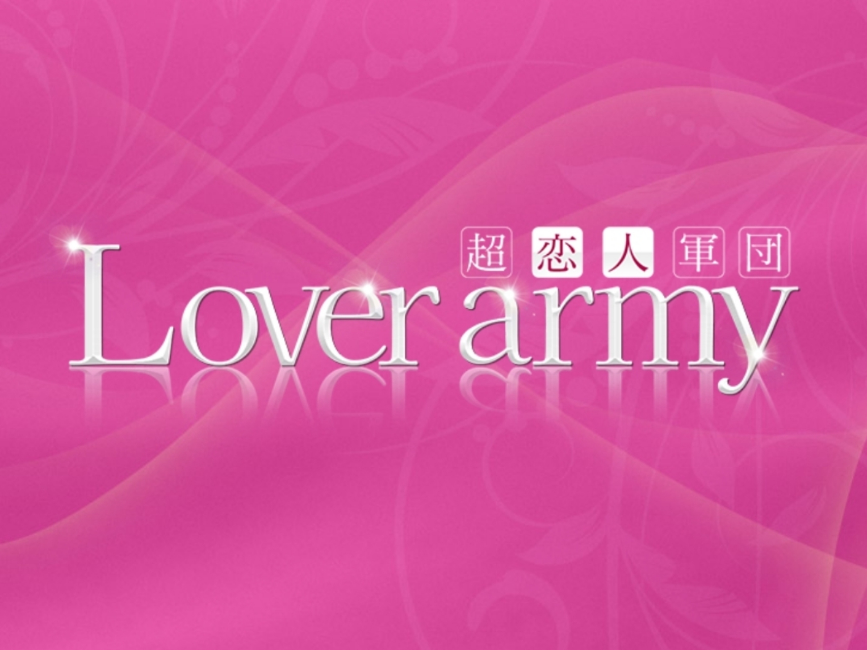 Lover Army [ラバーミー]