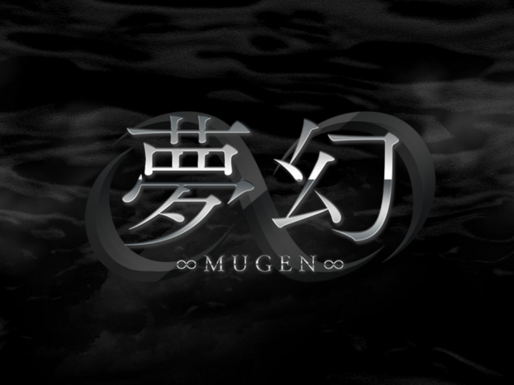 夢幻∞MUGEN∞