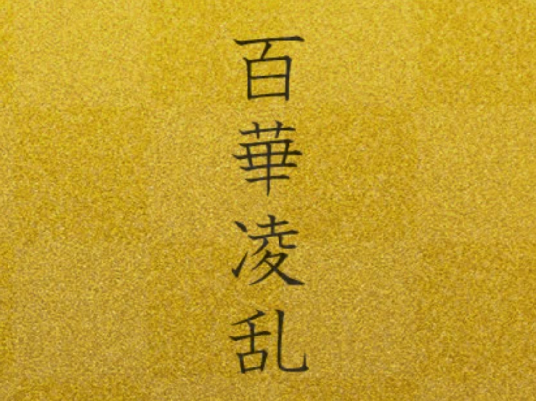 百華凌乱