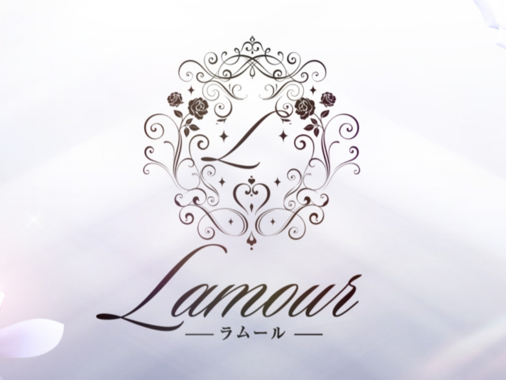 Lamour [ラムール]