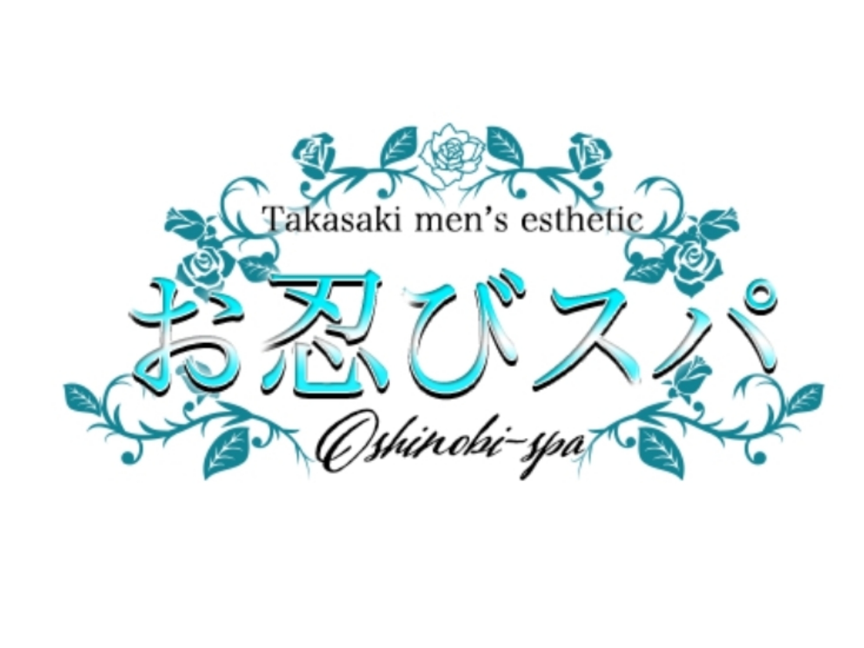 お忍びスパ