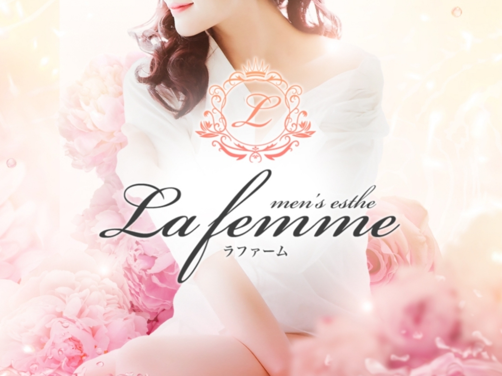 La femme [ラファーム] 水戸/古河