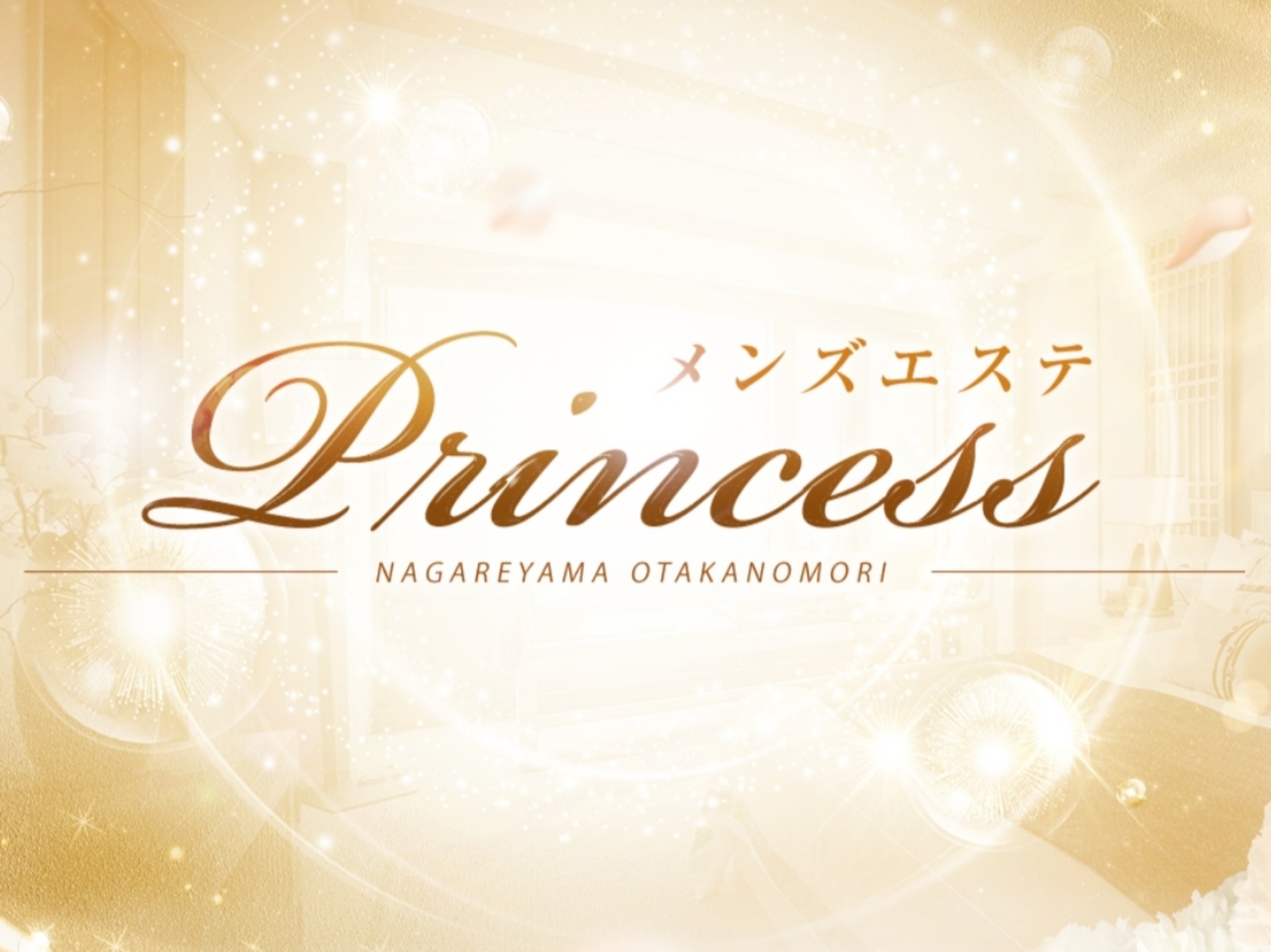 Princess [プリンセス]