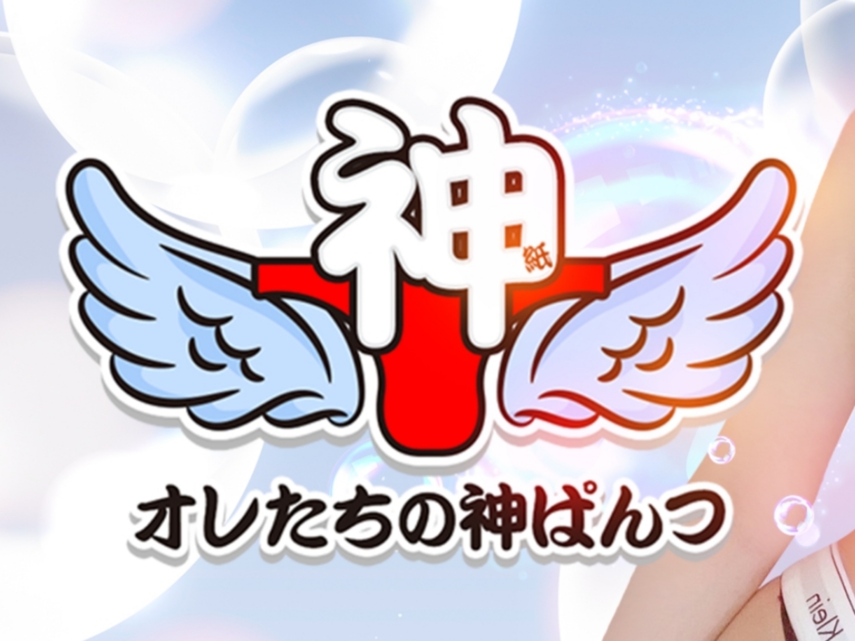 オレたちの神ぱんつ