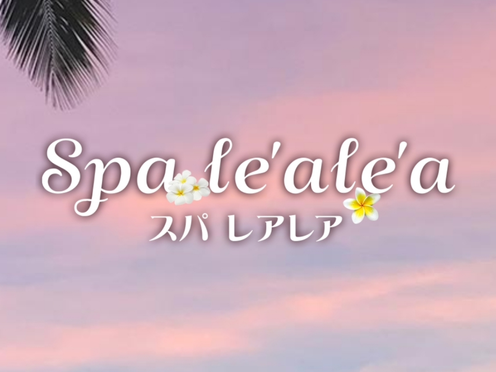 spa le'ale'a [スパレアレア]