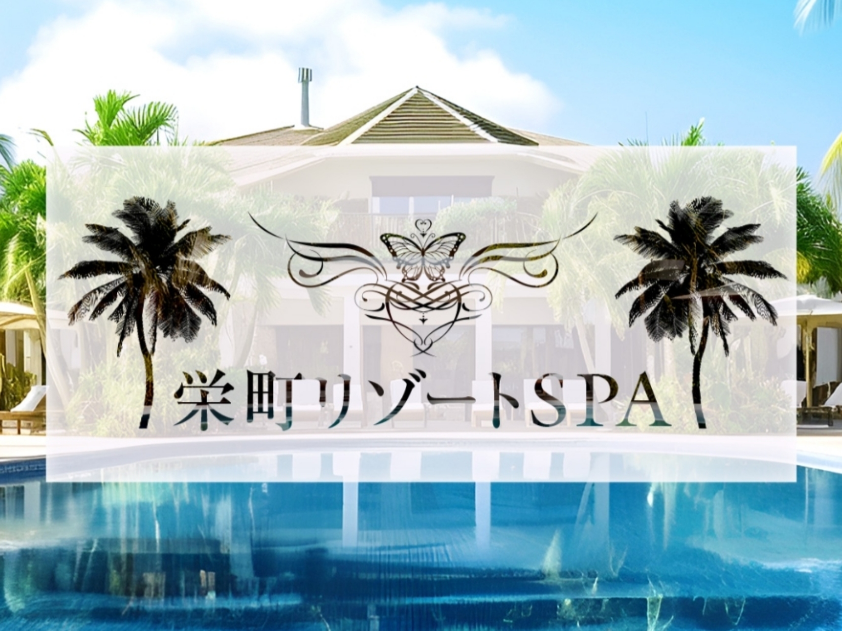 栄町リゾートSPA