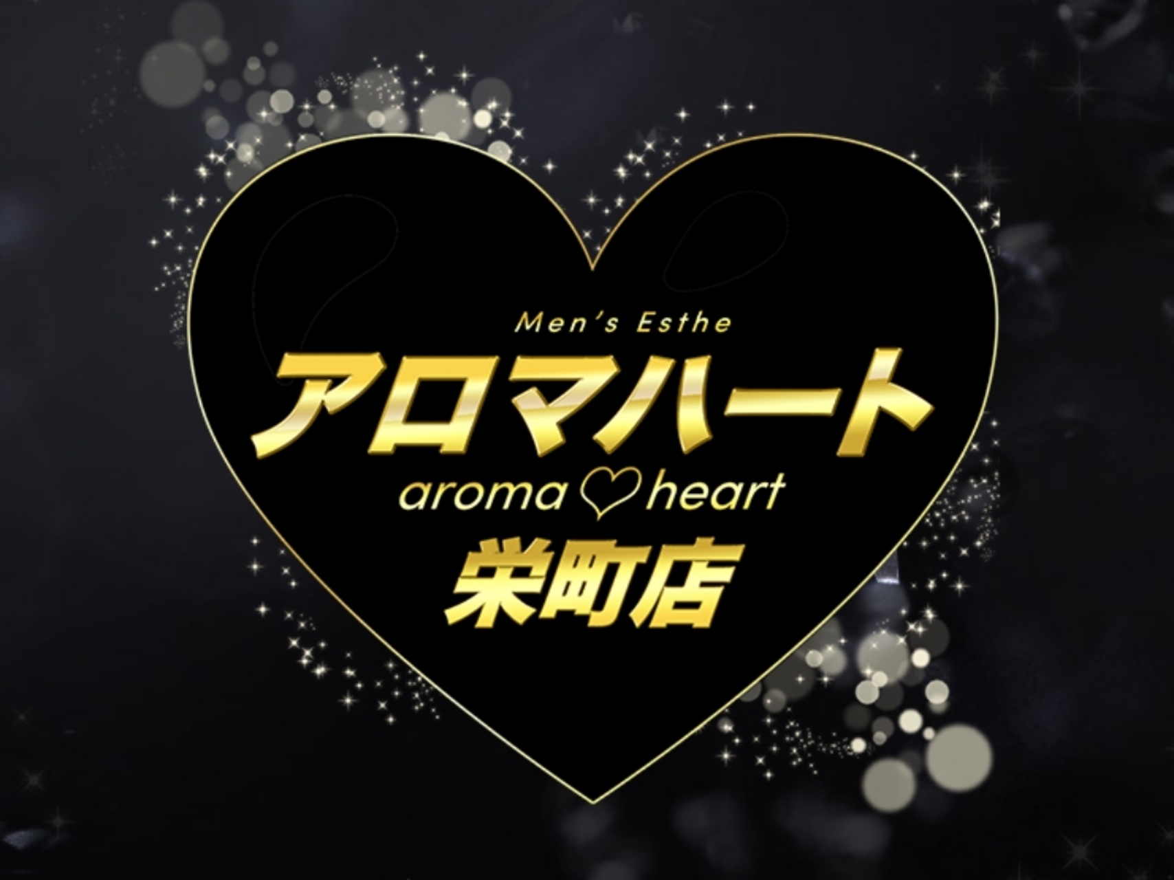 アロマハート