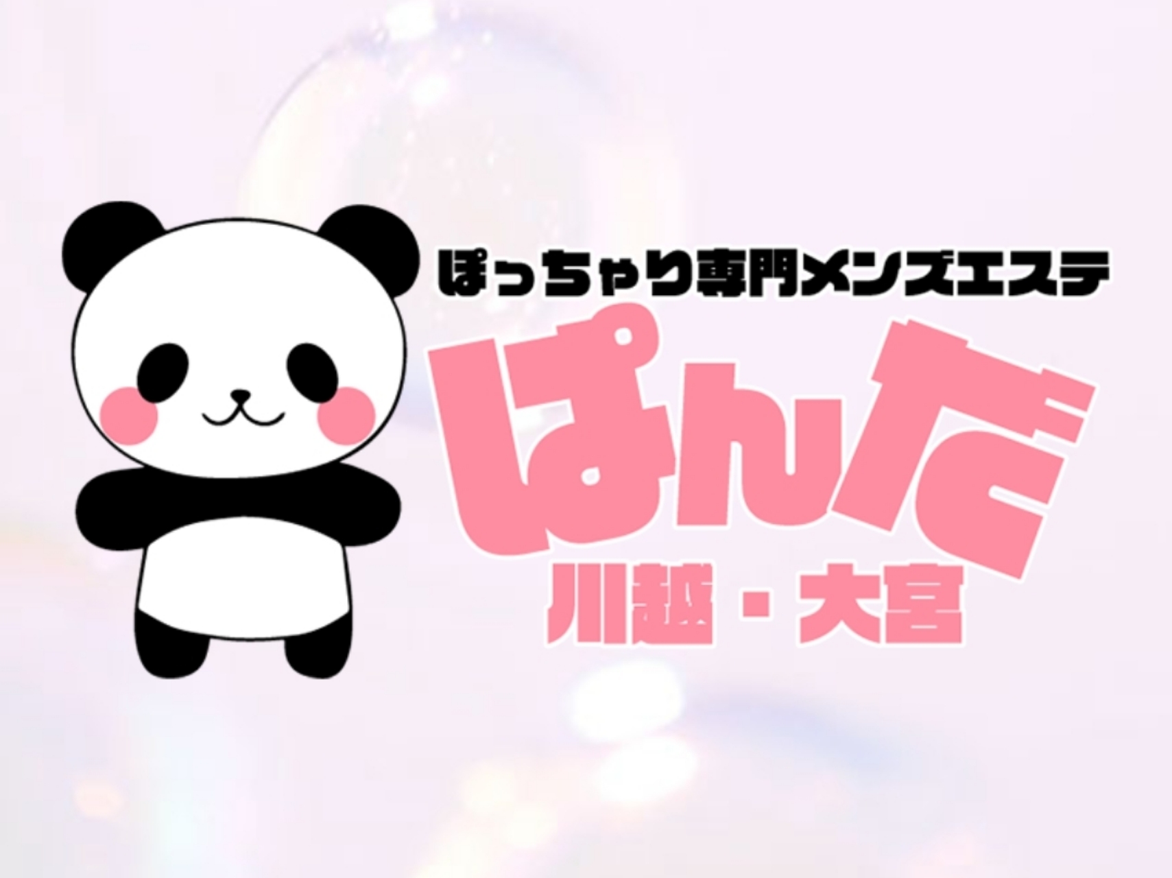 ぽっちゃり専門メンズエステ ぱんだ