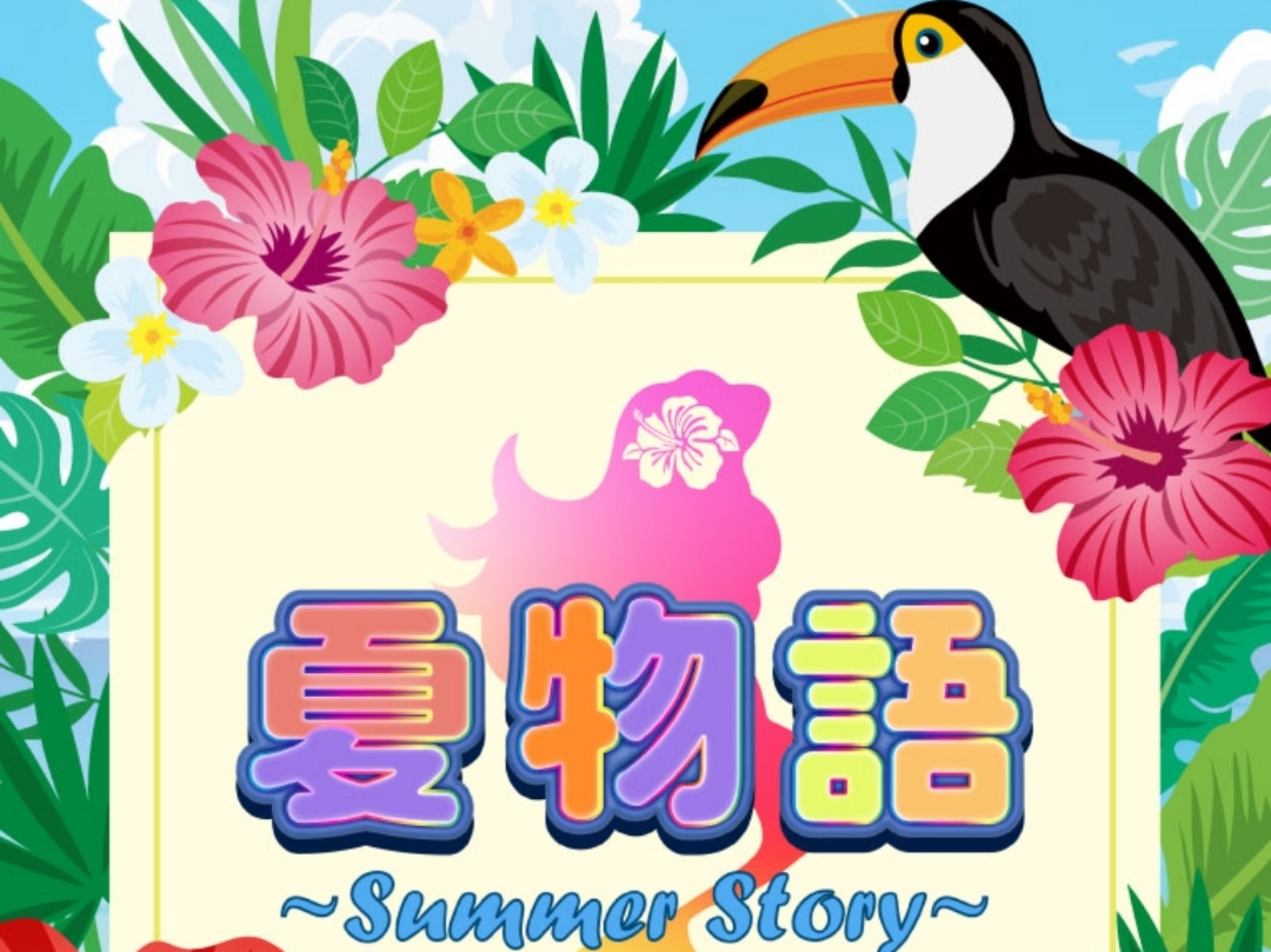 夏物語