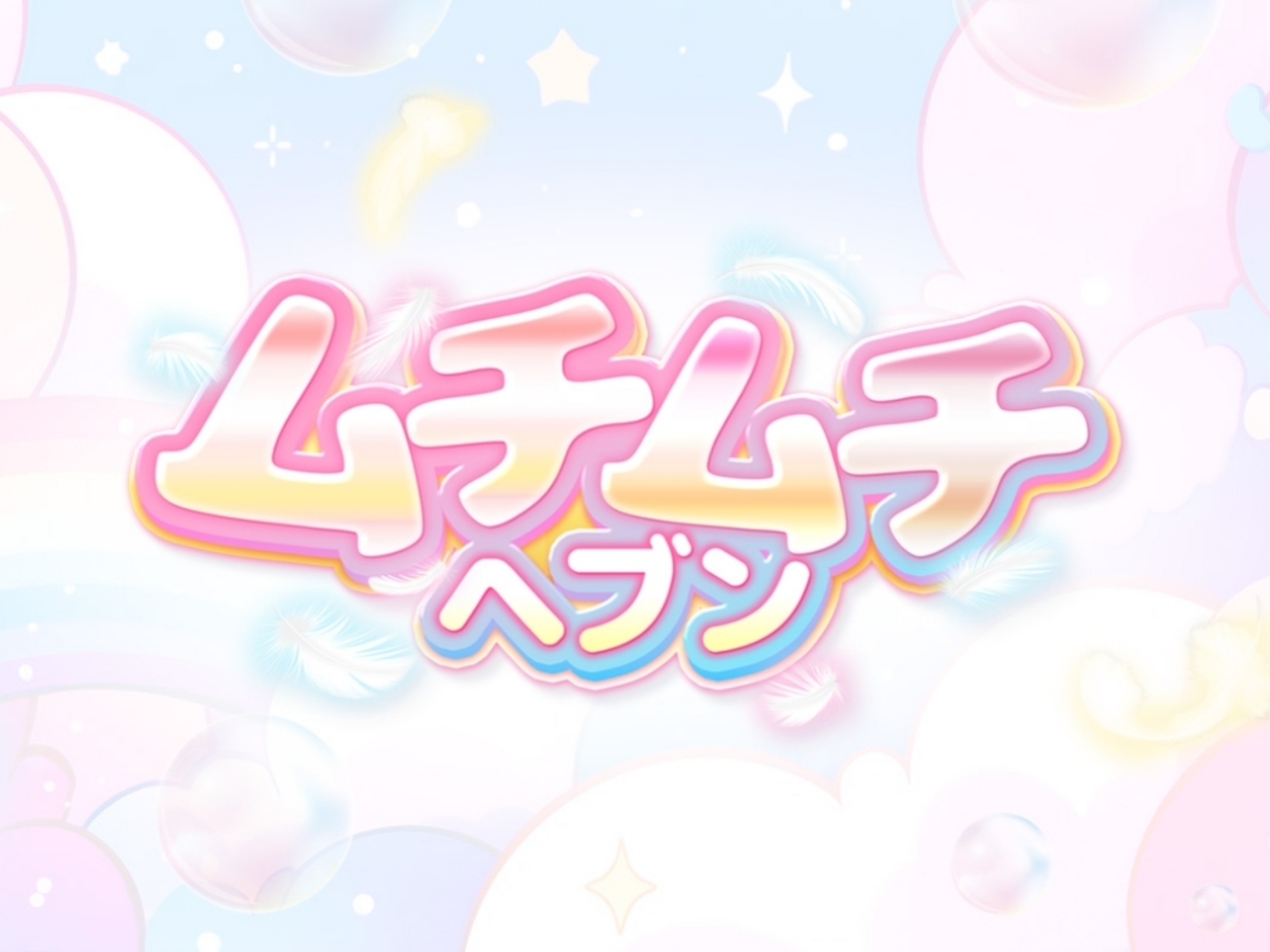ムチムチヘブン