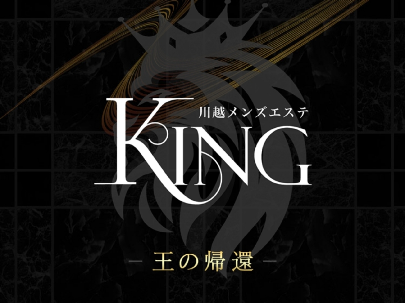 川越メンズエステ KING [キング]