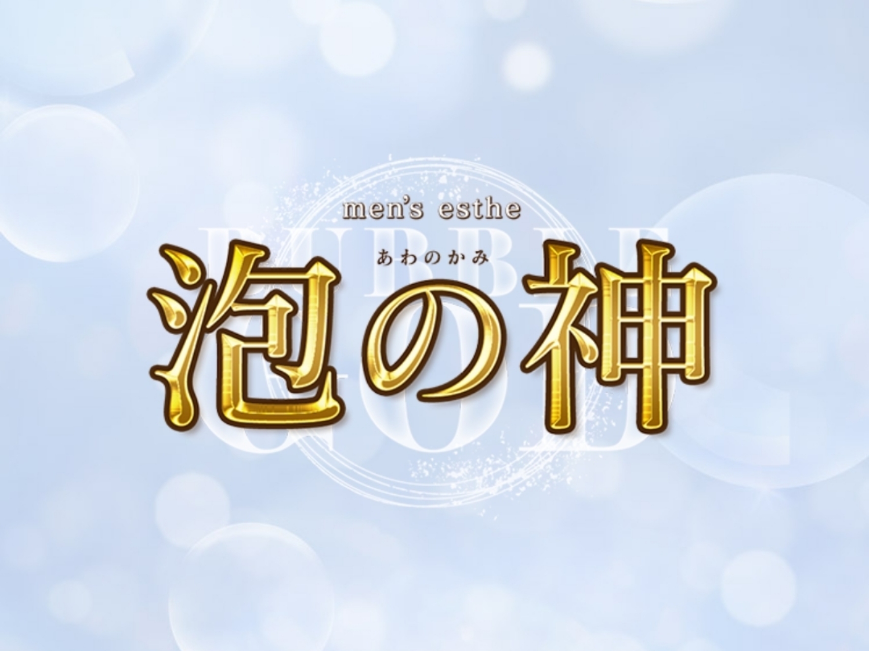 泡の神