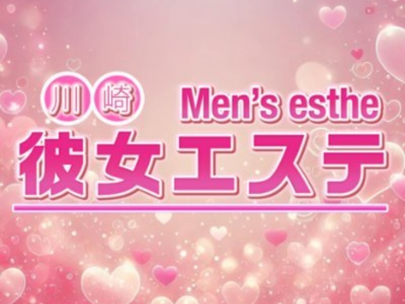 彼女エステ