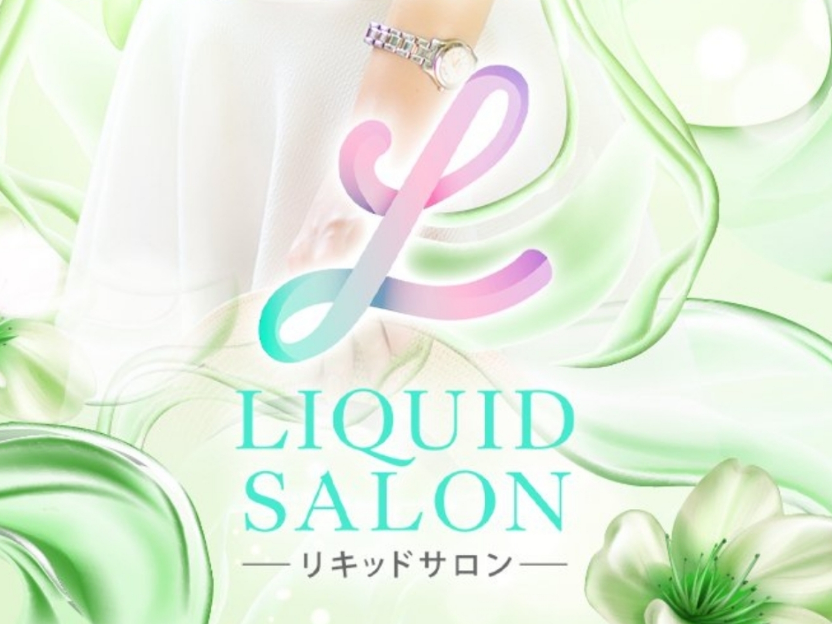 LIQUID SALON [リキッドサロン]