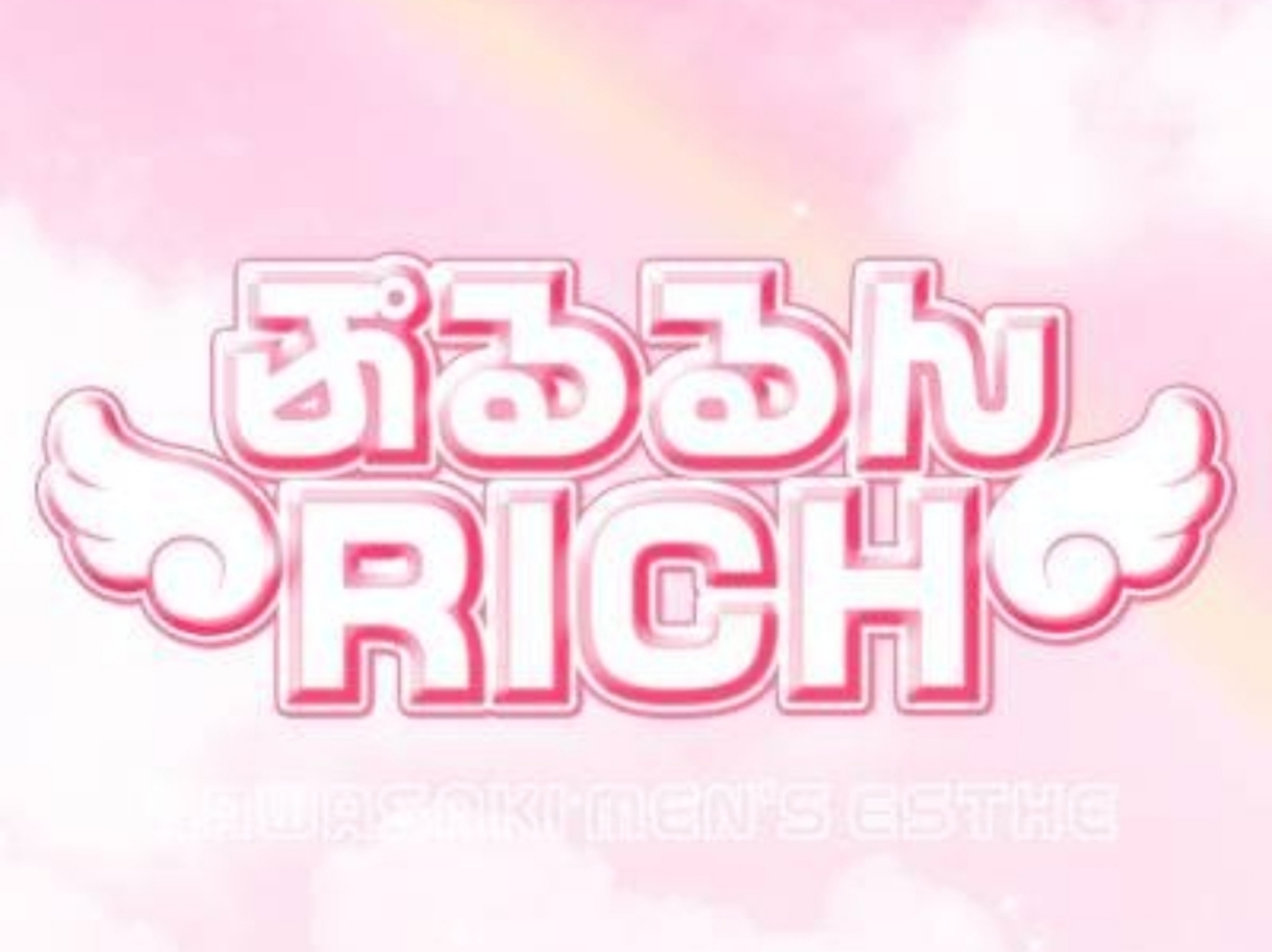 ぷるるんRICH
