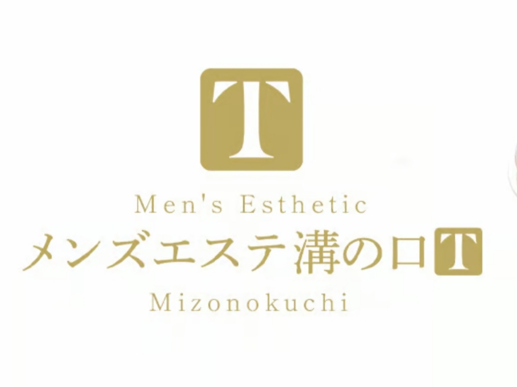 溝の口メンズエステ T [ティー]
