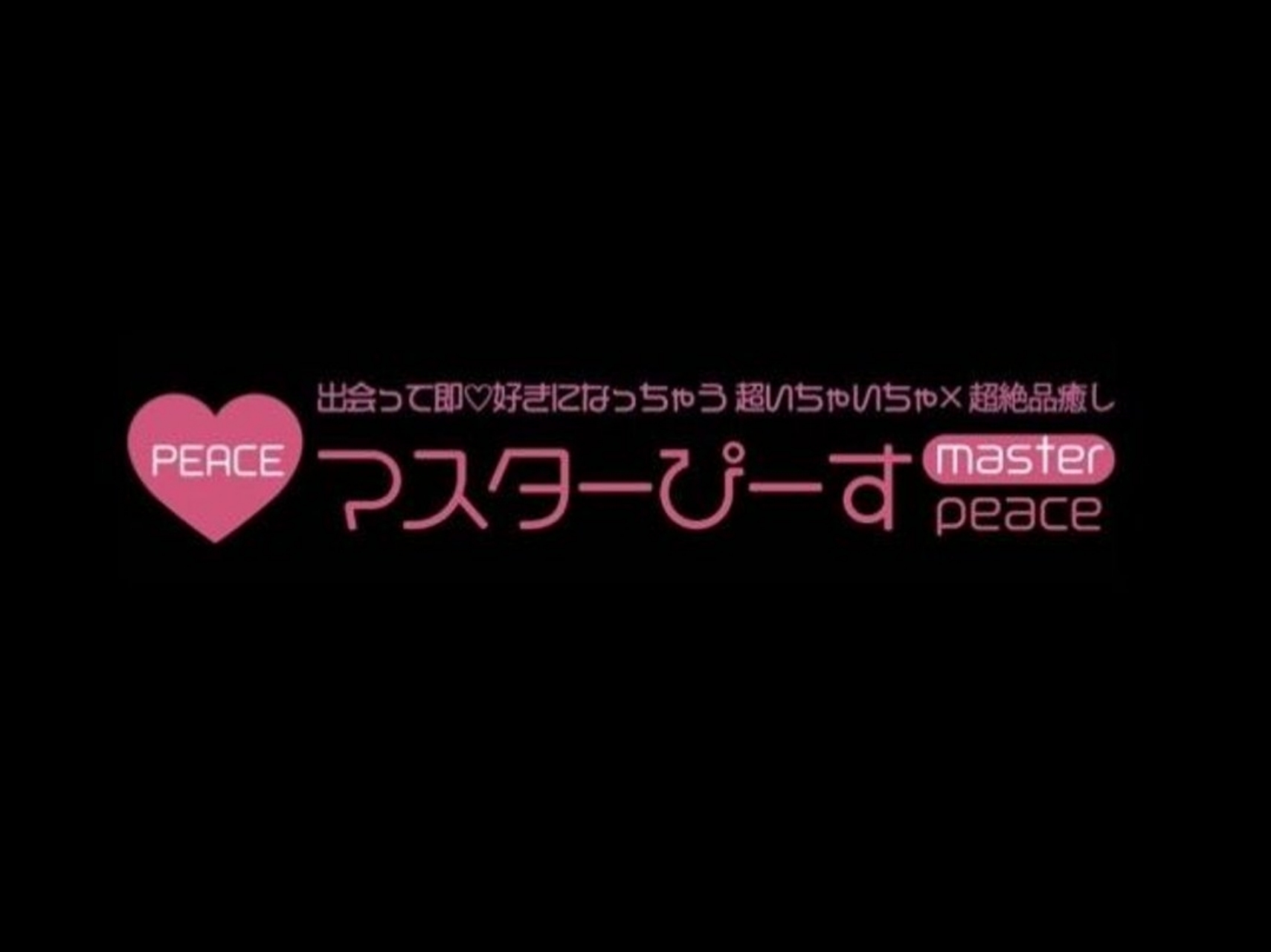 マスターぴーす