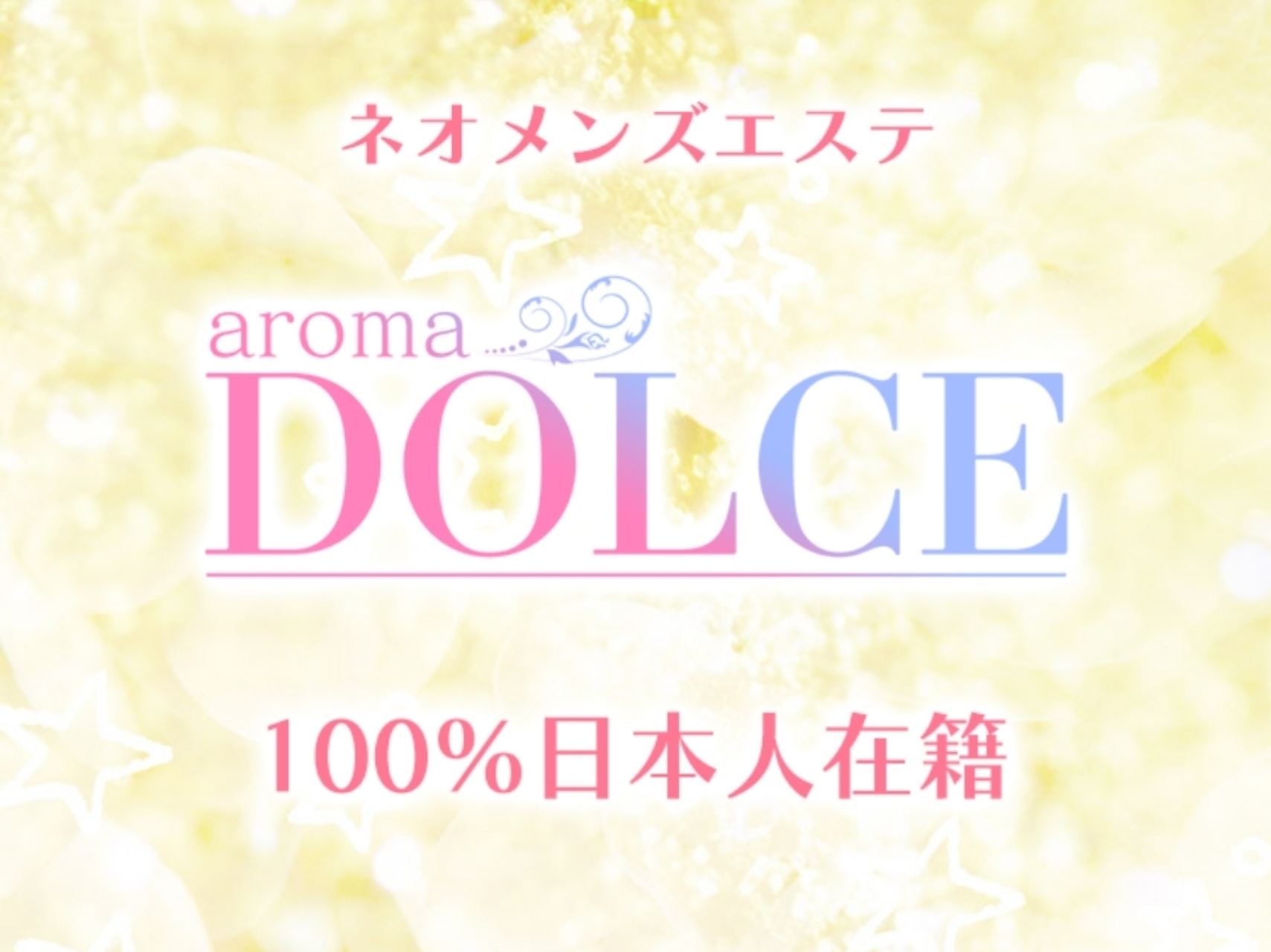 aroma DOLCE [アロマドルチェ]