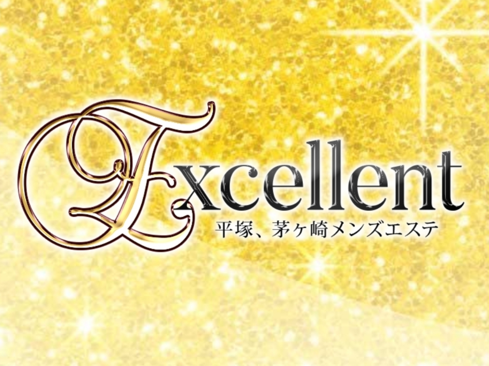 Excellent [エクセレント]