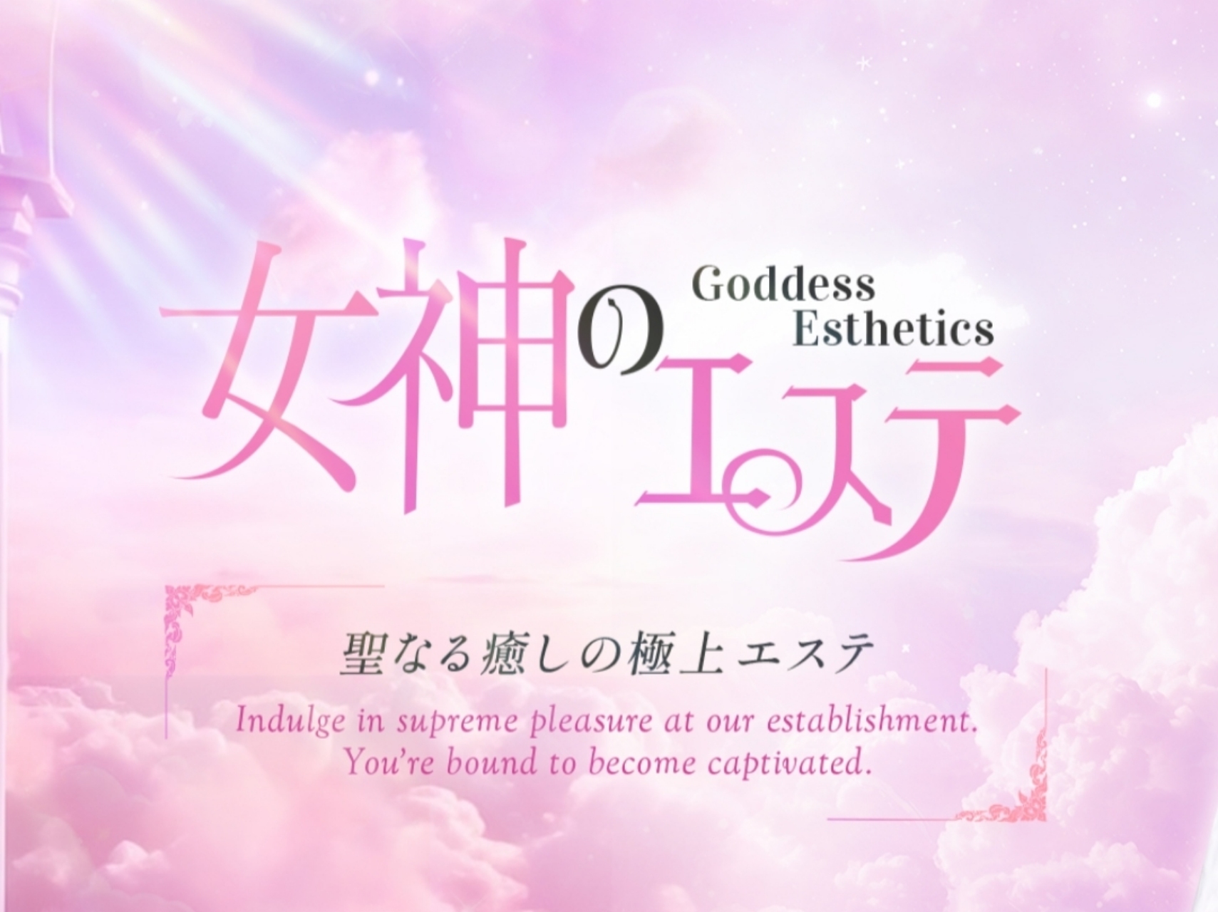 女神のエステ