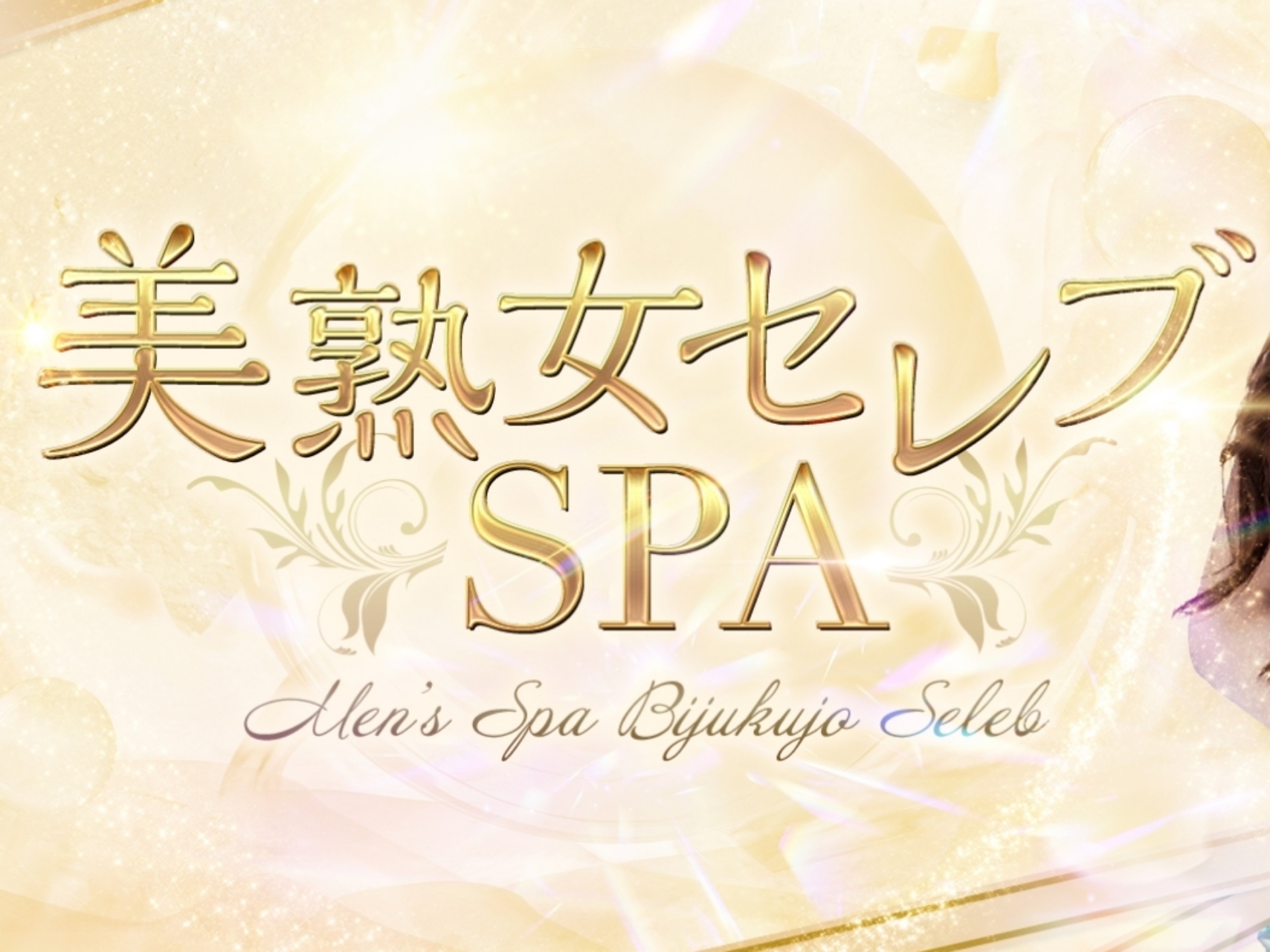 美熟女セレブSPA